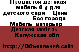 Продается детская мебель б/у для детского сада. › Цена ­ 1000-2000 - Все города Мебель, интерьер » Детская мебель   . Калужская обл.